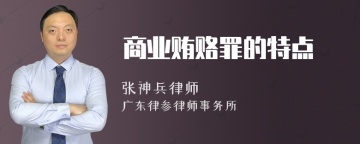 商业贿赂罪的特点