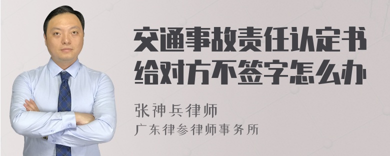 交通事故责任认定书给对方不签字怎么办