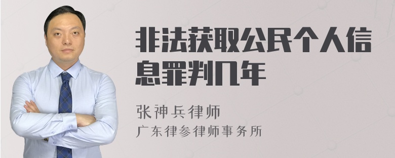 非法获取公民个人信息罪判几年