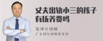 丈夫出轨小三的孩子有抚养费吗