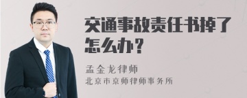 交通事故责任书掉了怎么办？