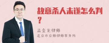 故意杀人未遂怎么判？