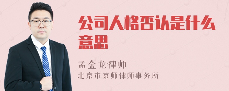 公司人格否认是什么意思