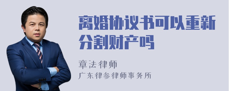 离婚协议书可以重新分割财产吗