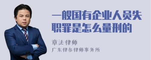 一般国有企业人员失职罪是怎么量刑的