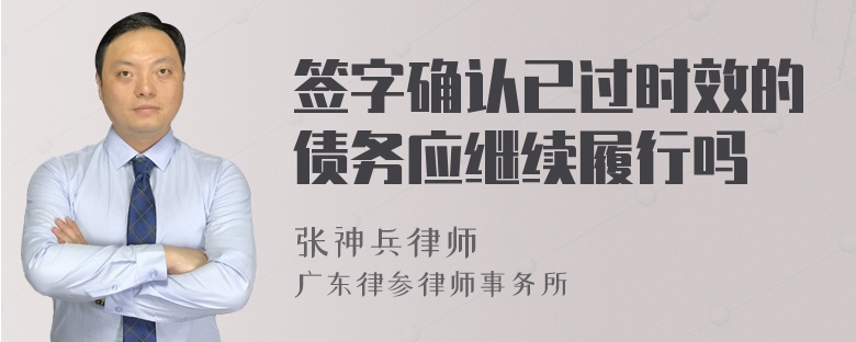 签字确认已过时效的债务应继续履行吗