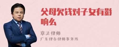 父母欠钱对子女有影响么