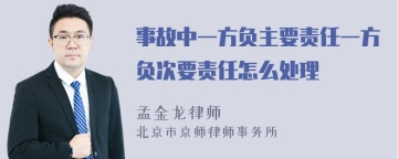 事故中一方负主要责任一方负次要责任怎么处理