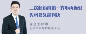 二次起诉离婚一方不再还公告吗多久能判决