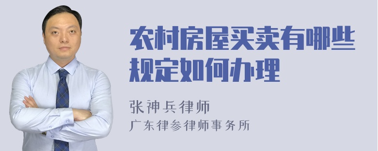 农村房屋买卖有哪些规定如何办理