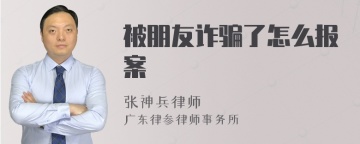 被朋友诈骗了怎么报案