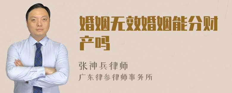 婚姻无效婚姻能分财产吗