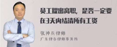 员工提出离职，是否一定要在3天内结清所有工资