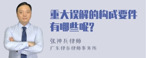 重大误解的构成要件有哪些呢?