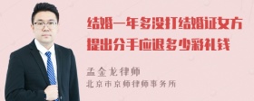 结婚一年多没打结婚证女方提出分手应退多少彩礼钱