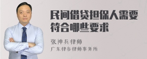 民间借贷担保人需要符合哪些要求