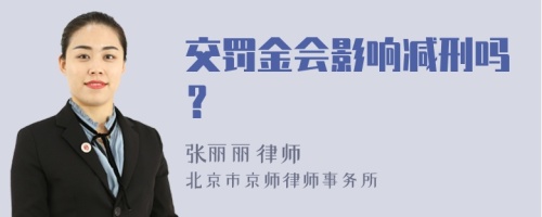 交罚金会影响减刑吗？