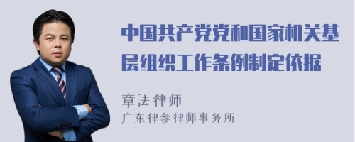 中国共产党党和国家机关基层组织工作条例制定依据