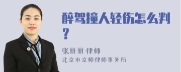 醉驾撞人轻伤怎么判？