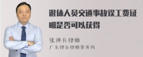 退休人员交通事故误工费证明是否可以获得