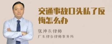 交通事故口头私了反悔怎么办