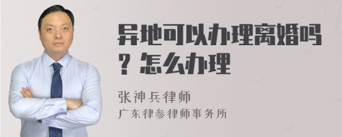 异地可以办理离婚吗？怎么办理