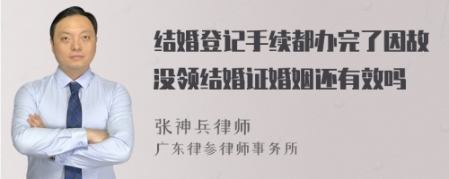 结婚登记手续都办完了因故没领结婚证婚姻还有效吗