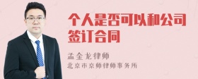 个人是否可以和公司签订合同