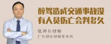 醉驾造成交通事故没有人员伤亡会判多久