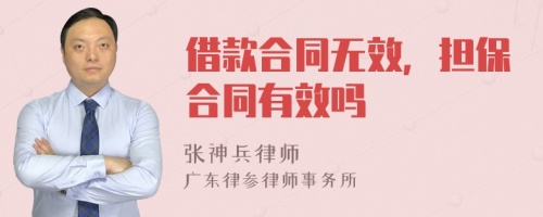 借款合同无效，担保合同有效吗