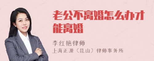 老公不离婚怎么办才能离婚