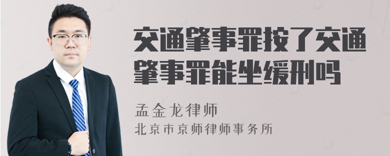 交通肇事罪按了交通肇事罪能坐缓刑吗