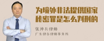 为境外非法提供国家秘密罪是怎么判刑的