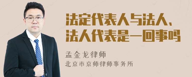 法定代表人与法人、法人代表是一回事吗