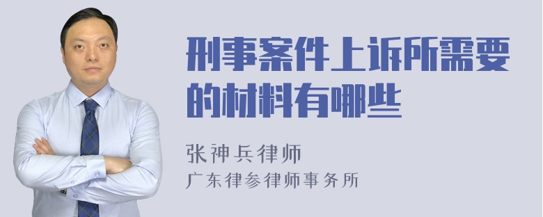 刑事案件上诉所需要的材料有哪些