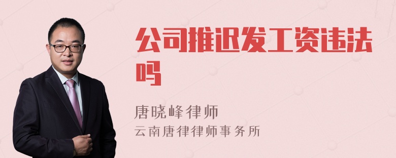 公司推迟发工资违法吗