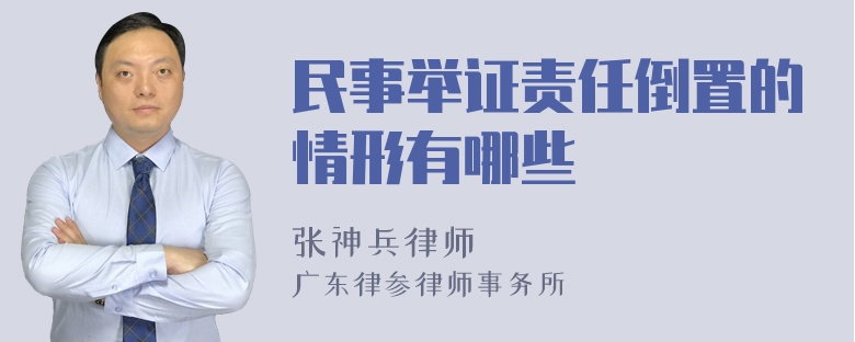 民事举证责任倒置的情形有哪些