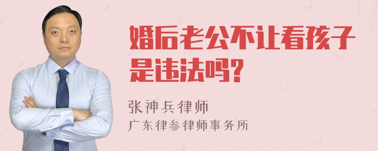 婚后老公不让看孩子是违法吗?