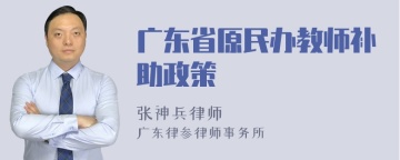 广东省原民办教师补助政策