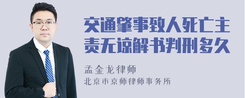 交通肇事致人死亡主责无谅解书判刑多久