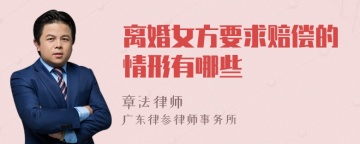 离婚女方要求赔偿的情形有哪些