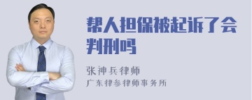 帮人担保被起诉了会判刑吗