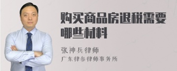 购买商品房退税需要哪些材料