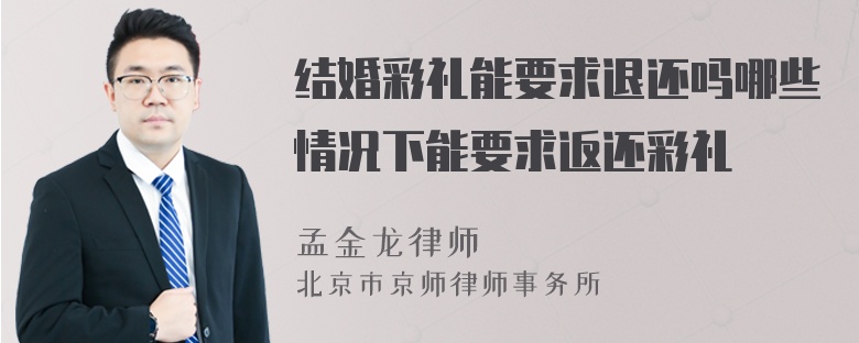 结婚彩礼能要求退还吗哪些情况下能要求返还彩礼