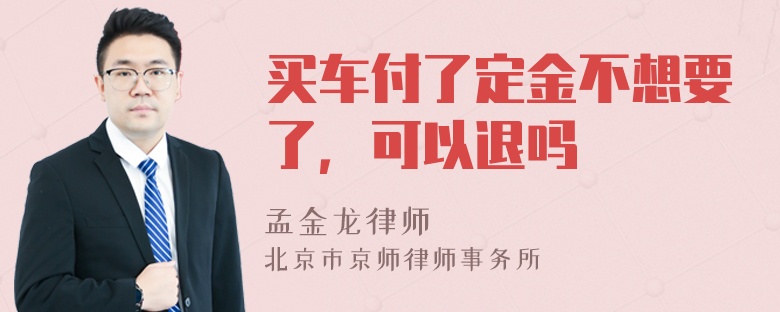 买车付了定金不想要了，可以退吗