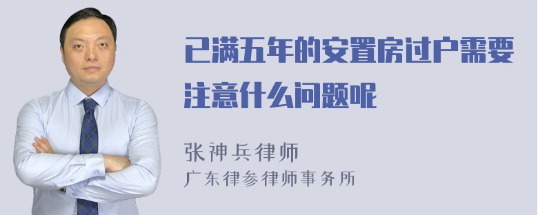 已满五年的安置房过户需要注意什么问题呢