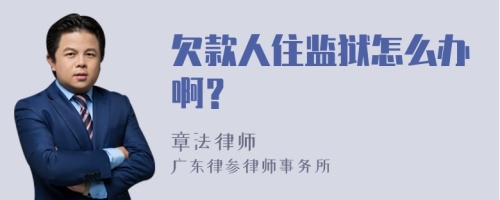 欠款人住监狱怎么办啊？