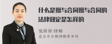 什么是赠与合同赠与合同的法律规定是怎样的