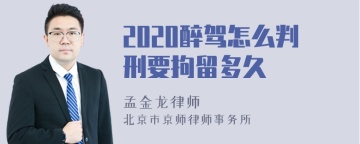 2020醉驾怎么判刑要拘留多久