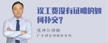 误工费没有证明的如何补交？